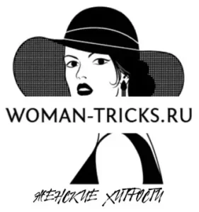 Блог - Женские хитрости и секреты красоты
